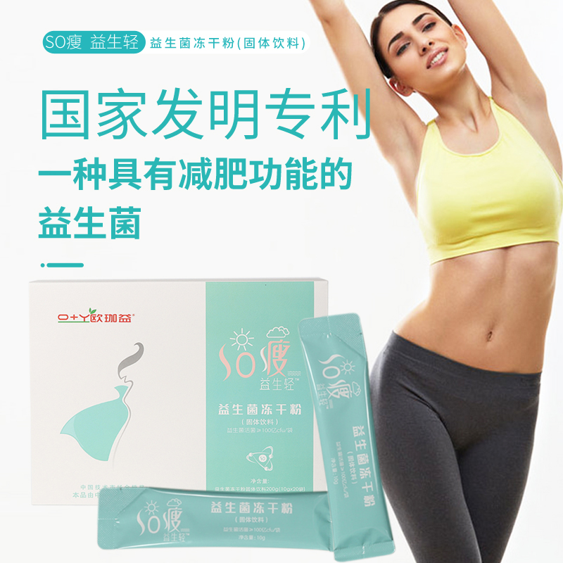 SO瘦益生轻益生菌冻干粉减肥减脂降脂益生菌冻干粉益生菌减肥减脂降脂减肥饮品减肥固体饮料曲美雅益生菌冻干粉固体饮料曲美雅减肥减脂降脂益生菌冻干粉固体饮料